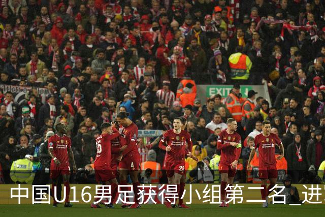 中国U16男足获得小组第二名 进军U17海湾杯半决赛