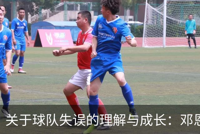 关于球队失误的理解与成长：邓恩的观点分析