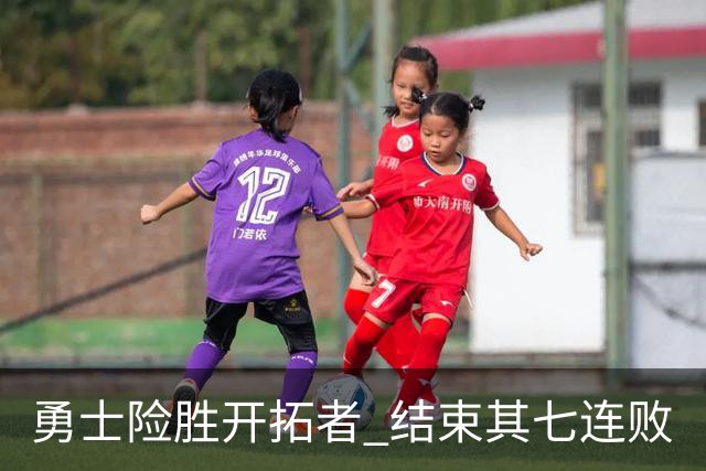 勇士险胜开拓者 结束其七连败