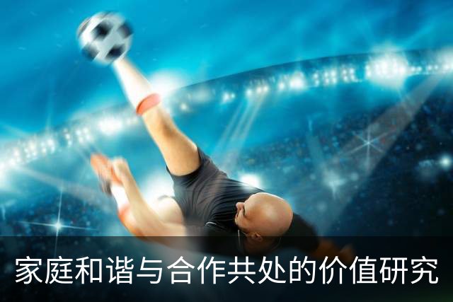 家庭和谐与合作共处的价值研究
