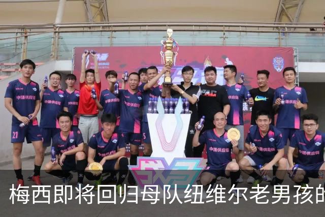 梅西即将回归母队纽维尔老男孩的转会分析