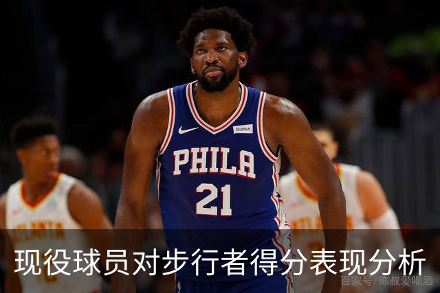 现役球员对步行者得分表现分析