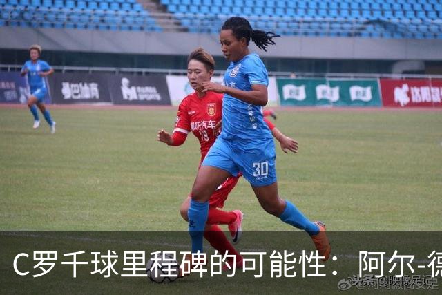 C罗千球里程碑的可能性：阿尔-德亚亚的观点分析